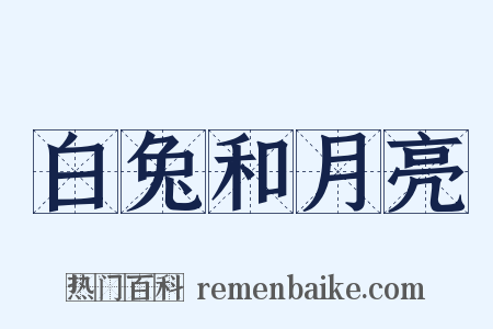 白兔和月亮是什么意思的图片